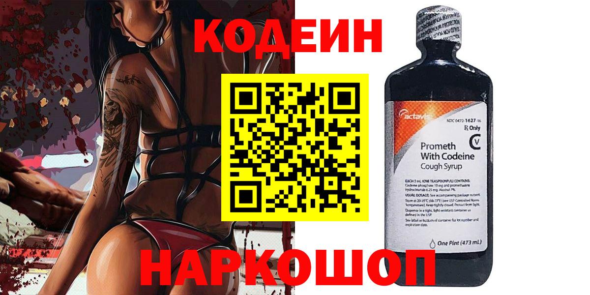 Чайковский  Codein напиток Lean (лин)  Вход с VPN 